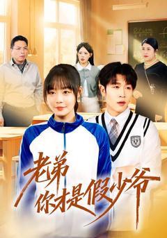 假少爺，請歸還我的人生