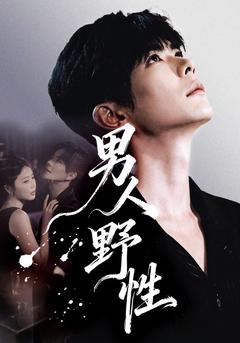 破局之後，青雲直上