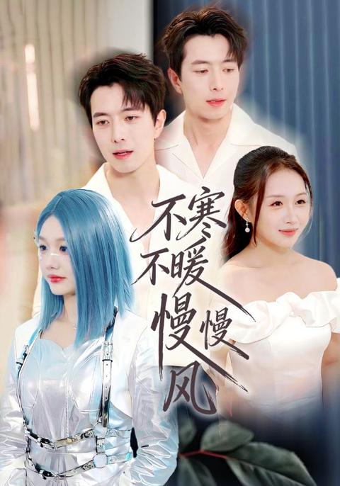 聽見風說,愛你太晚