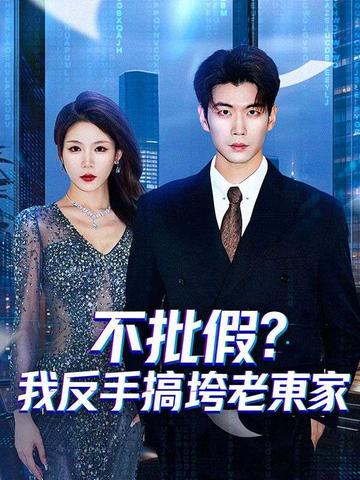 不批假?我反手搞垮老東家