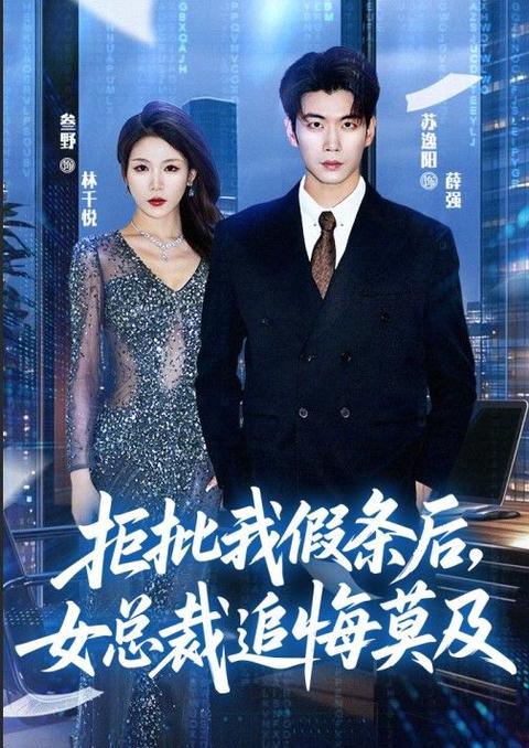 不批假?我反手搞垮老東家