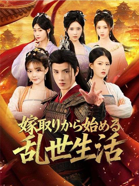 嫁取りから始める乱世生活