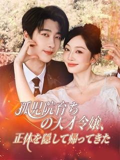 孤児院育ちの天才令嬢、正体を隠して帰ってきた