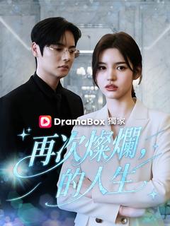 再次燦爛的人生