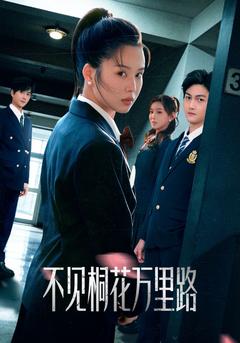 桐花落盡處，再無舊時人