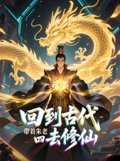 回到古代帶着朱老四去修仙