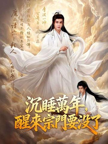 沉睡萬年,醒來宗門要沒了