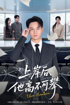 上岸第一劍，先斬負心人