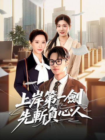 上岸第一劍,先斬負心人