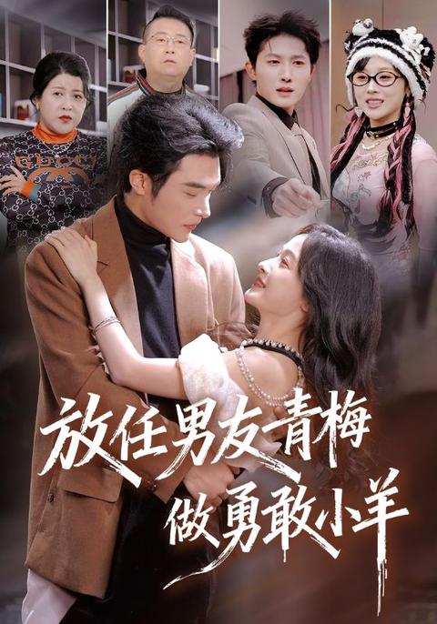 勇敢小羊？不過是我的墊腳石