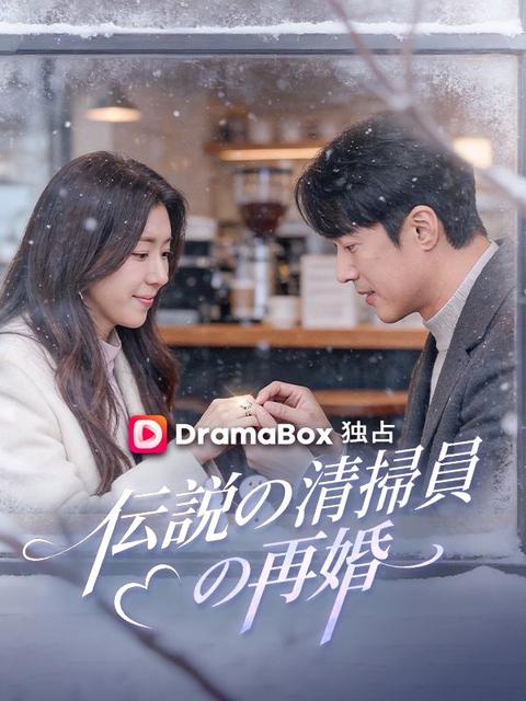 伝説の清掃員の再婚