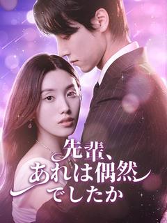 先輩、あれは偶然でしたか
