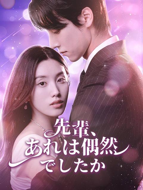 先輩、あれは偶然でしたか