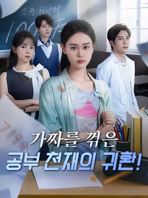 가짜를 꺾은 공부 천재의 귀환!(더빙)