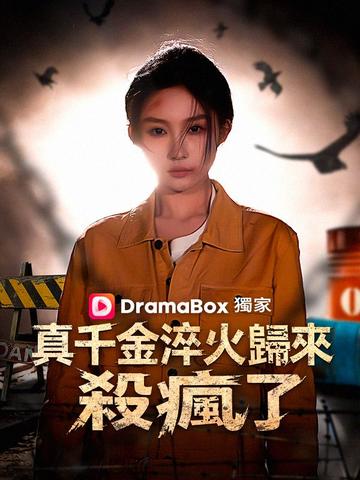 真千金淬火歸來,殺瘋了