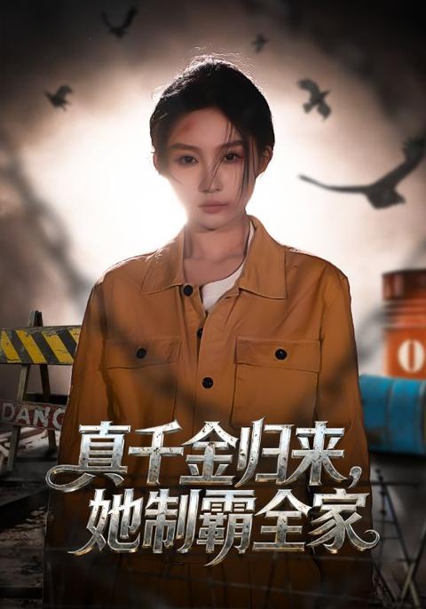 真千金淬火歸來,殺瘋了