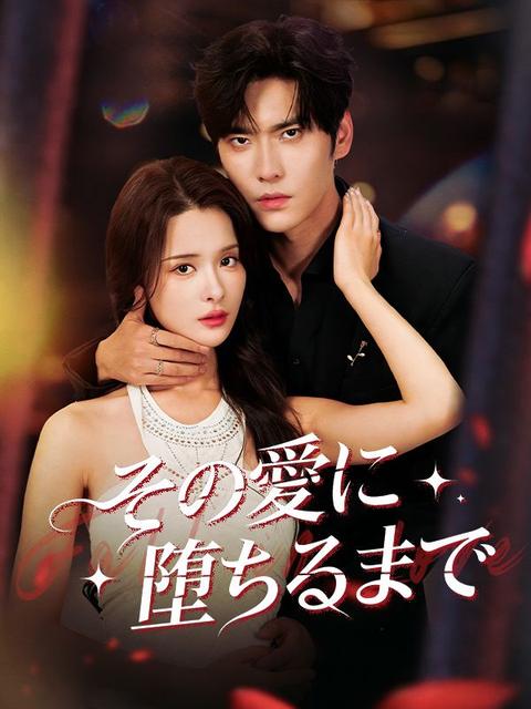 その愛に堕ちるまで