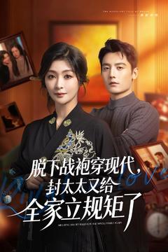 戰袍到紅裝,我在豪門點兵點將