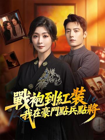 戰袍到紅裝,我在豪門點兵點將