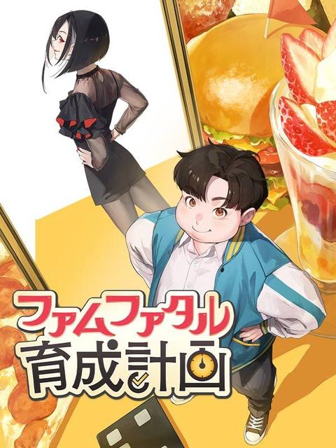 ファムファタル育成計画