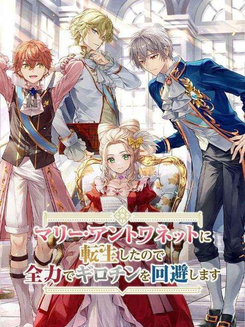 マリー・アントワネットに転生したので全力でギロチンを回避します