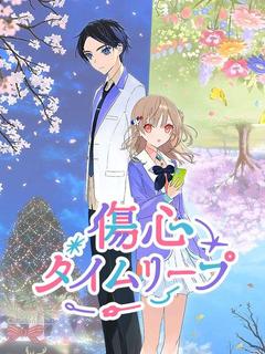 傷心タイムリープ