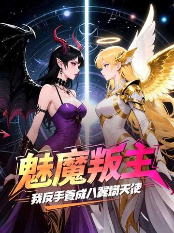 魅魔叛主,我反手養成八翼熾天使