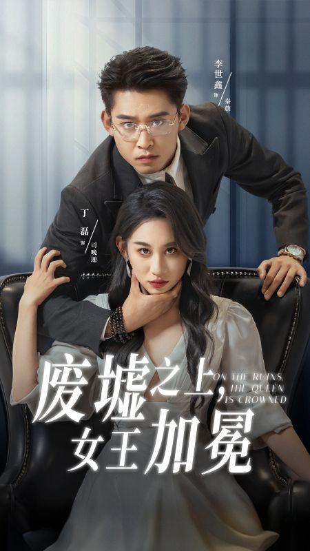 於凜冬廢墟加冕