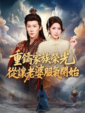 重鑄家族榮光,從讓老婆服氣開始