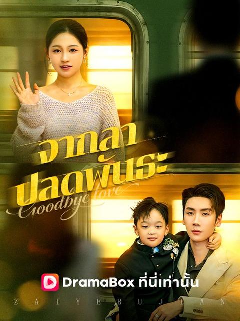 จากลาปลดพันธะ