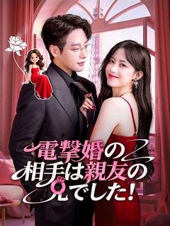 電撃婚の相手は親友の兄でした（吹き替え）