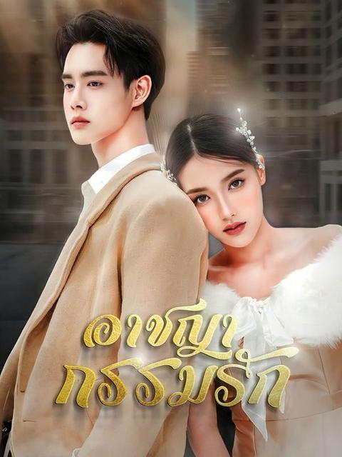 อาชญากรรมรัก