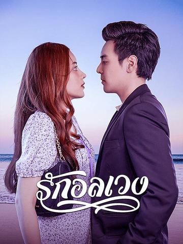 รักอลเวง