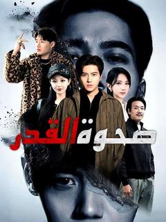 عنوان الدراما: صحوة القدر