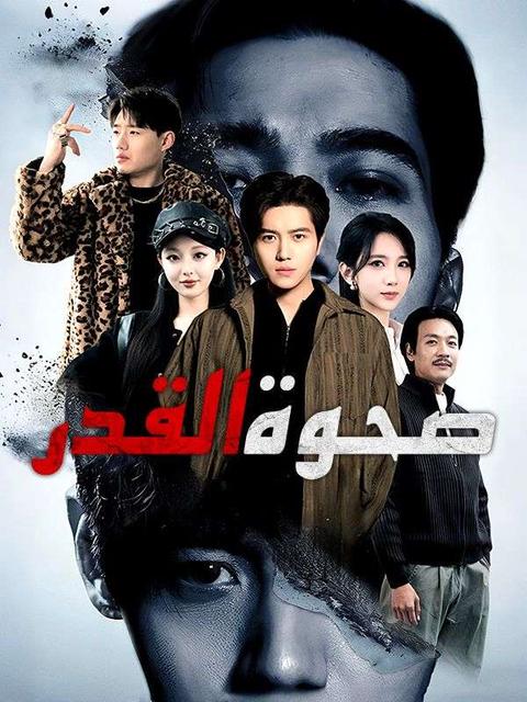 عنوان الدراما: صحوة القدر