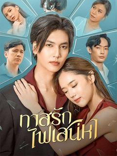 ทาสรักไฟเสน่หา