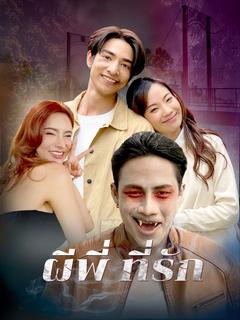 ผีพี่ ที่รัก