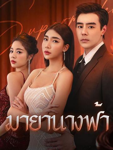 มายานางฟ้า
