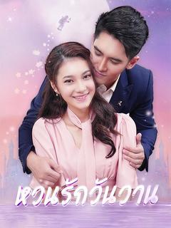 หวนรักวันวาน