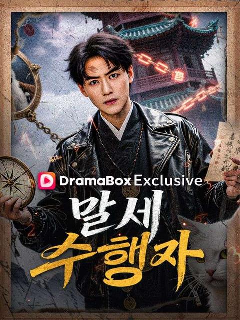 말세 수행자(더빙)