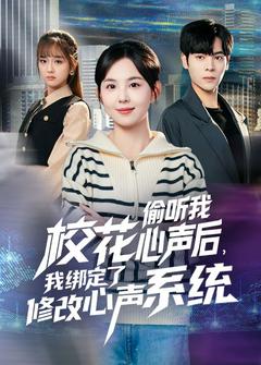 校花的讀心術，碰上了我的靜音鍵