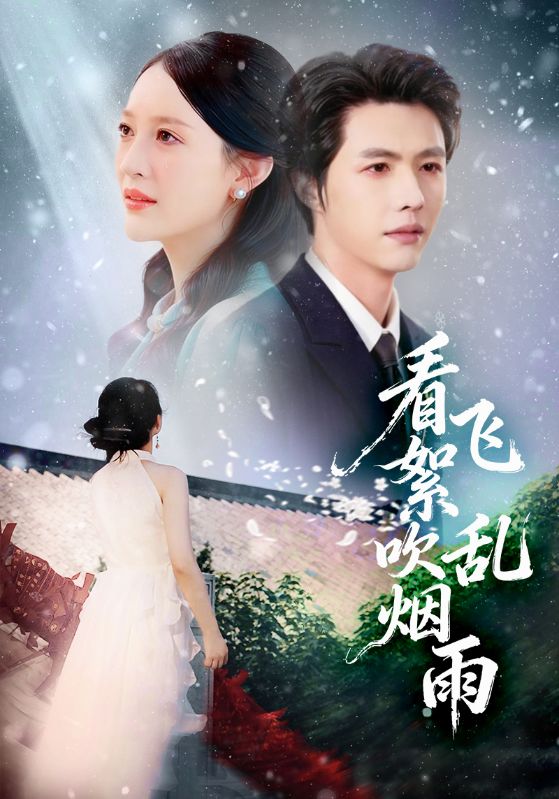 看飞絮吹乱烟雨