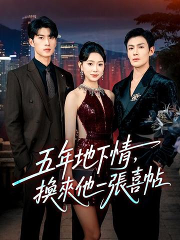 五年地下情,換來他一張喜帖