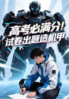 高考必滿分!試卷出題造機甲