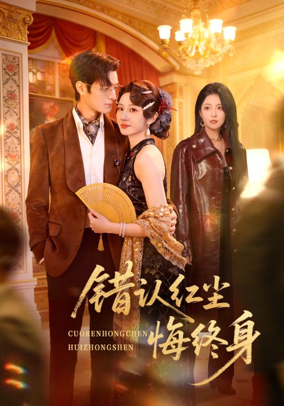 错认红尘悔终身