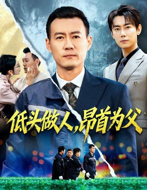 裝窮爸爸的千億守護