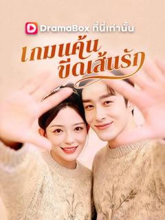 เกมแค้น ขีดเส้นรัก
