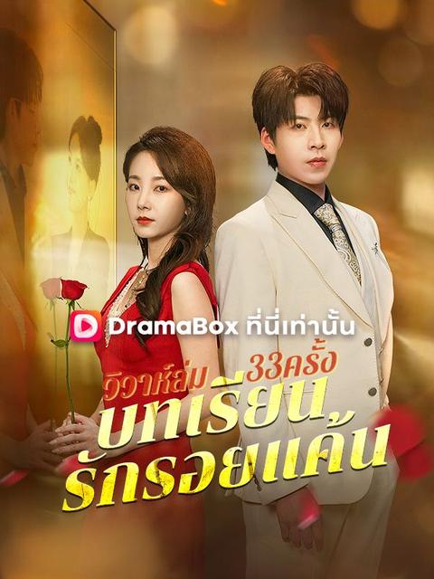 วิวาห์ล่ม33ครั้ง: บทเรียนรักรอยแค้น
