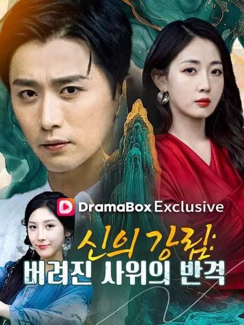 신의 강림: 버려진 사위의 반격