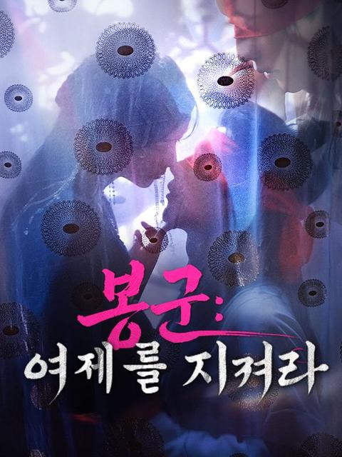 봉군: 여제를 지켜라